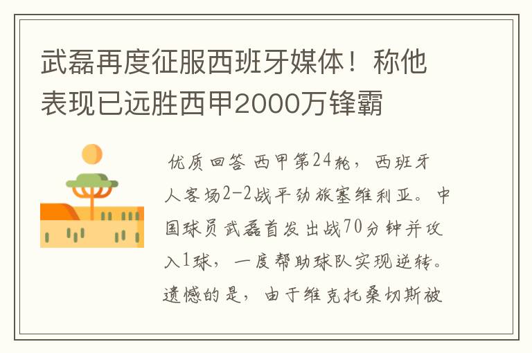 武磊再度征服西班牙媒体!称他表现已远胜西甲2000万锋霸