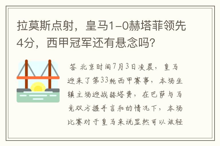 拉莫斯点射,皇马1-0赫塔菲领先4分,西甲冠军还有悬念吗?