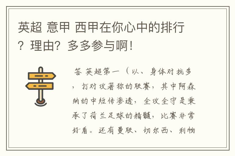 英超 意甲 西甲在你心中的排行?理由?多多参与啊!