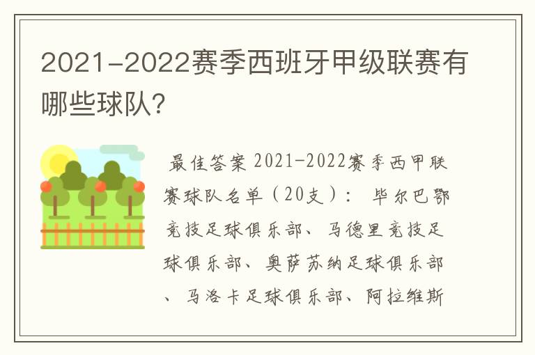 2021-2022赛季西班牙甲级联赛有哪些球队?