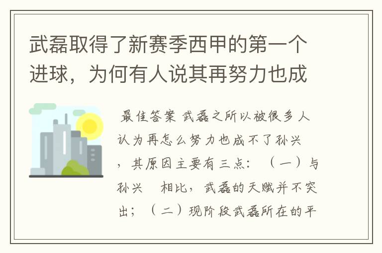 武磊取得了新赛季西甲的第一个进球,为何有人说其再努力也成不了孙兴慜?