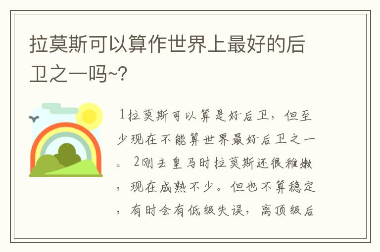 拉莫斯可以算作世界上最好的后卫之一吗~?