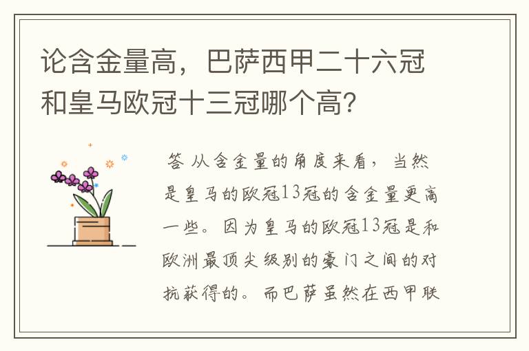 论含金量高,巴萨西甲二十六冠和皇马欧冠十三冠哪个高?