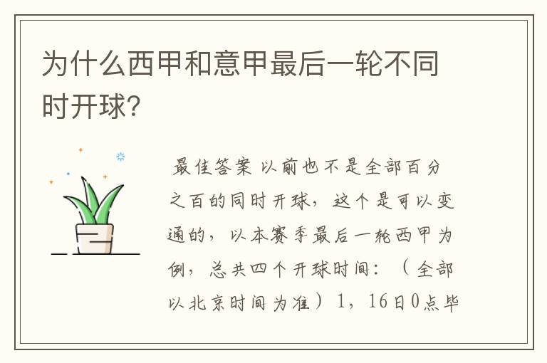 为什么西甲和意甲最后一轮不同时开球?