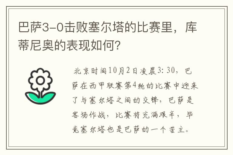 巴萨3-0击败塞尔塔的比赛里,库蒂尼奥的表现如何?