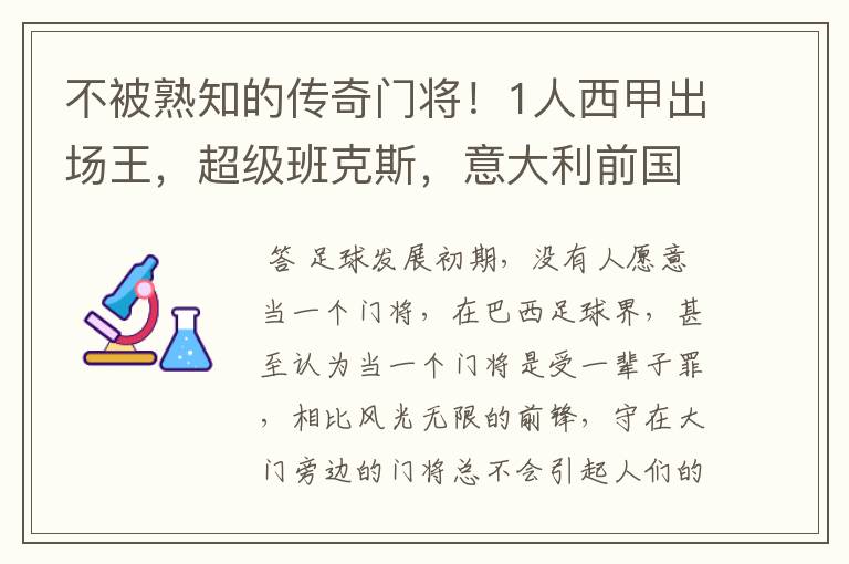 不被熟知的传奇门将!1人西甲出场王,超级班克斯,意大利前国门