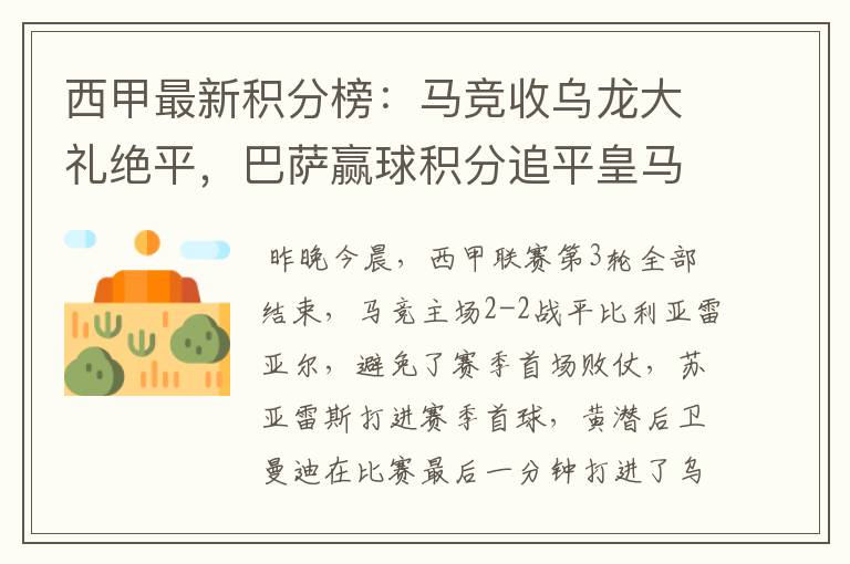 西甲最新积分榜:马竞收乌龙大礼绝平,巴萨赢球积分追平皇马