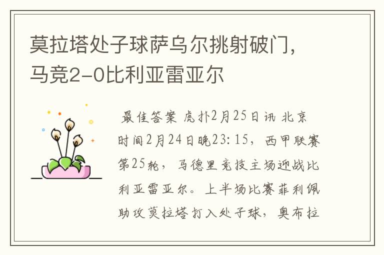 莫拉塔处子球萨乌尔挑射破门,马竞2-0比利亚雷亚尔