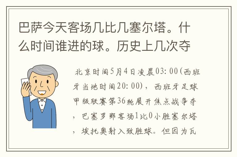 巴萨今天客场几比几塞尔塔。什么时间谁进的球。历史上几次夺得西甲冠军