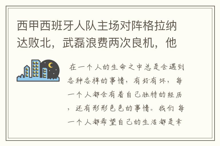 西甲西班牙人队主场对阵格拉纳达败北,武磊浪费两次良机,他出场的“良机”还会多吗?