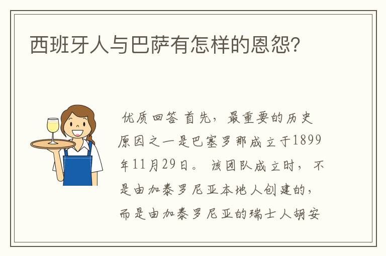西班牙人与巴萨有怎样的恩怨?
