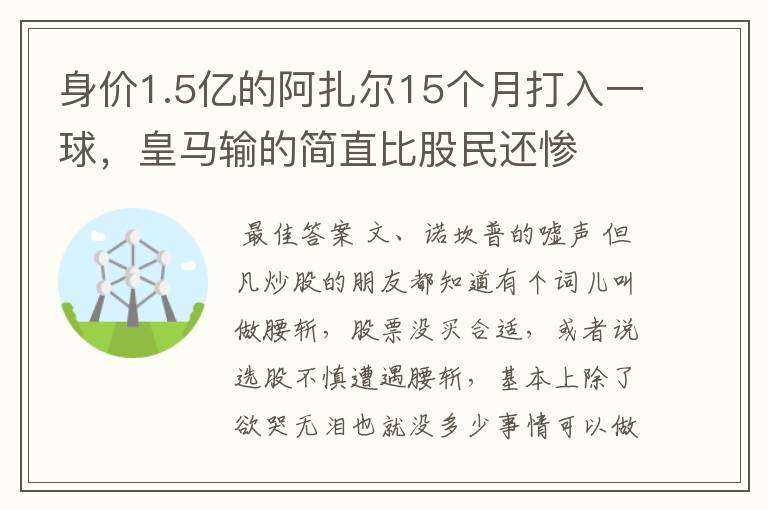 身价1.5亿的阿扎尔15个月打入一球,皇马输的简直比股民还惨
