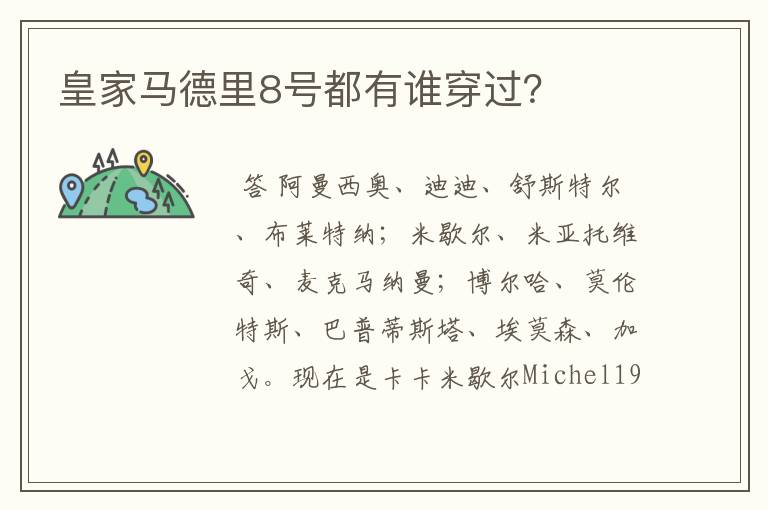 皇家马德里8号都有谁穿过?