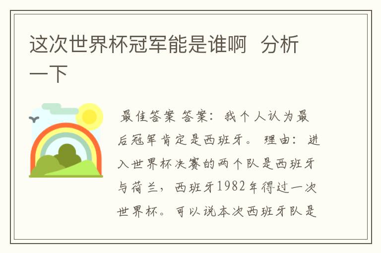 这次世界杯冠军能是谁啊 分析一下