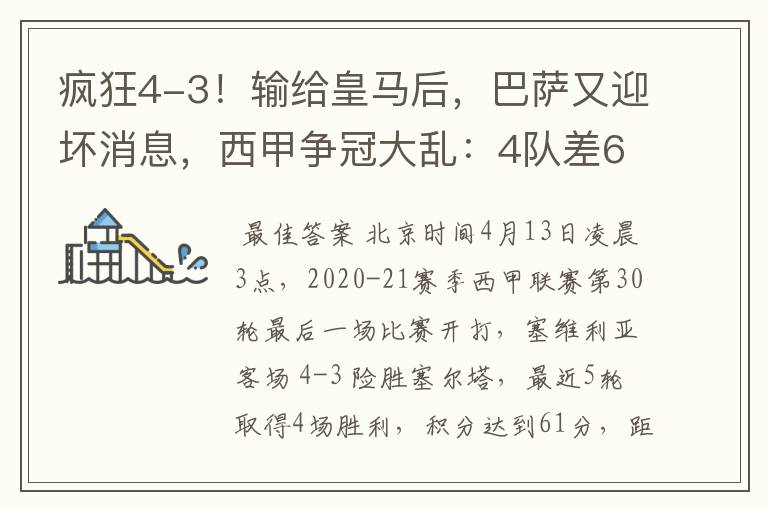 疯狂4-3!输给皇马后,巴萨又迎坏消息,西甲争冠大乱:4队差6分
