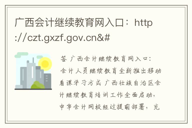 广西会计继续教育网入口:http://czt.gxzf.gov.cn/