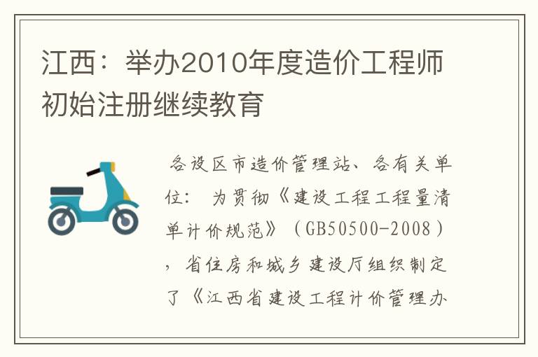 江西:举办2010年度造价工程师初始注册继续教育