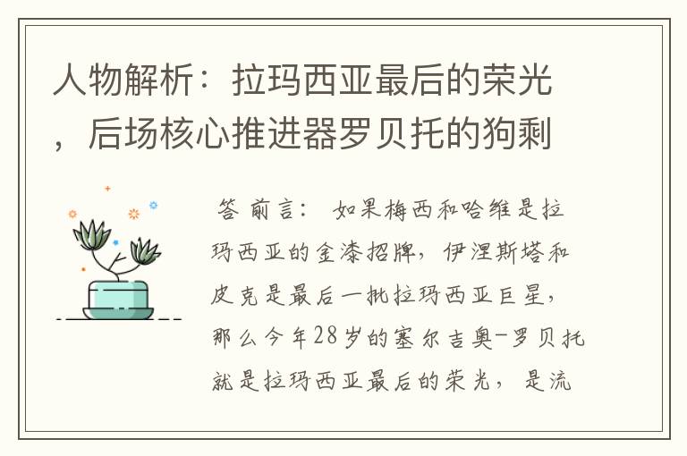 人物解析:拉玛西亚最后的荣光,后场核心推进器罗贝托的狗剩人生