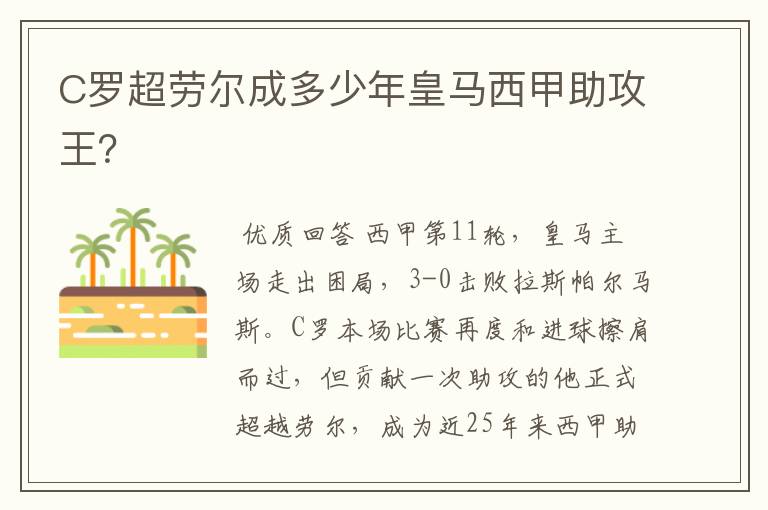 C罗超劳尔成多少年皇马西甲助攻王?