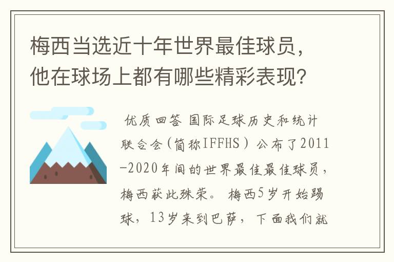 梅西当选近十年世界最佳球员,他在球场上都有哪些精彩表现?