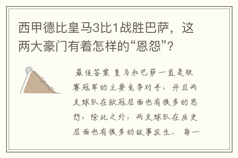 西甲德比皇马3比1战胜巴萨,这两大豪门有着怎样的“恩怨”?