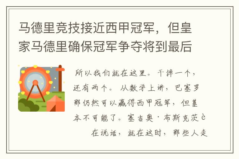 马德里竞技接近西甲冠军,但皇家马德里确保冠军争夺将到最后一刻