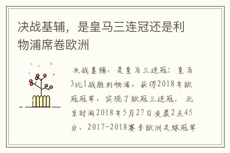 决战基辅,是皇马三连冠还是利物浦席卷欧洲