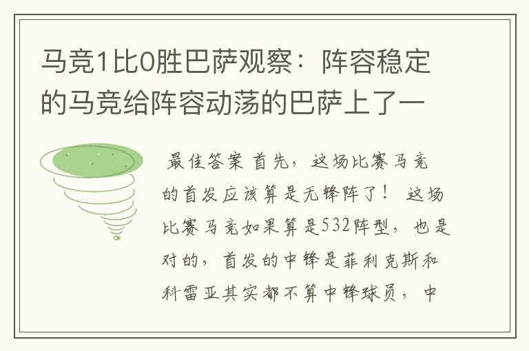 马竞1比0胜巴萨观察:阵容稳定的马竞给阵容动荡的巴萨上了一课