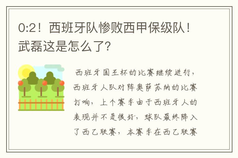 0:2!西班牙队惨败西甲保级队!武磊这是怎么了?