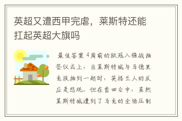 英超又遭西甲完虐,莱斯特还能扛起英超大旗吗