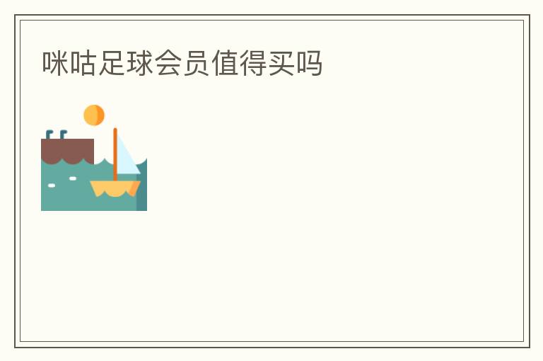 咪咕足球会员值得买吗