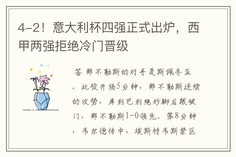 4-2!意大利杯四强正式出炉,西甲两强拒绝冷门晋级