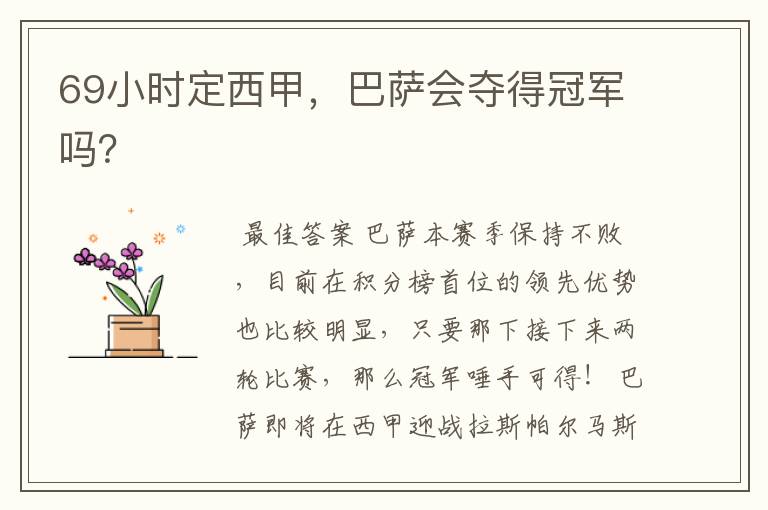 69小时定西甲,巴萨会夺得冠军吗?
