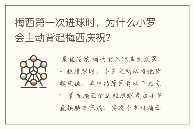 梅西第一次进球时,为什么小罗会主动背起梅西庆祝?