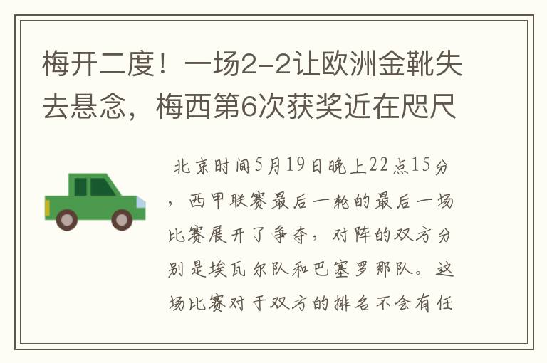 梅开二度!一场2-2让欧洲金靴失去悬念,梅西第6次获奖近在咫尺!