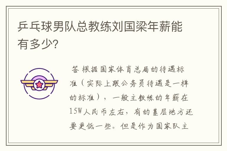 乒乓球男队总教练刘国梁年薪能有多少?