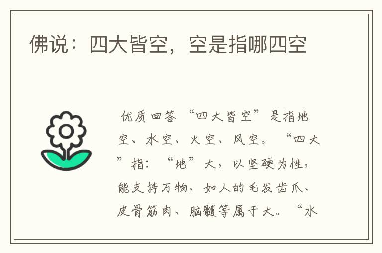 佛说:四大皆空,空是指哪四空