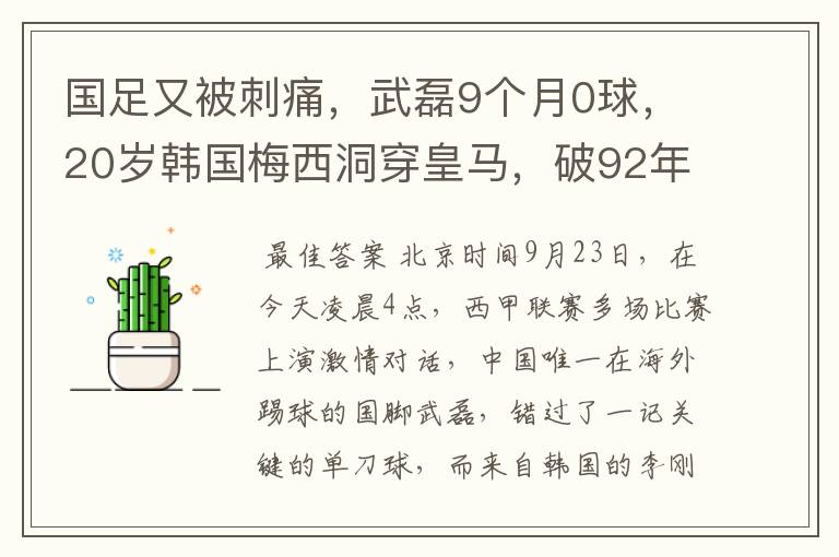国足又被刺痛,武磊9个月0球,20岁韩国梅西洞穿皇马,破92年纪录