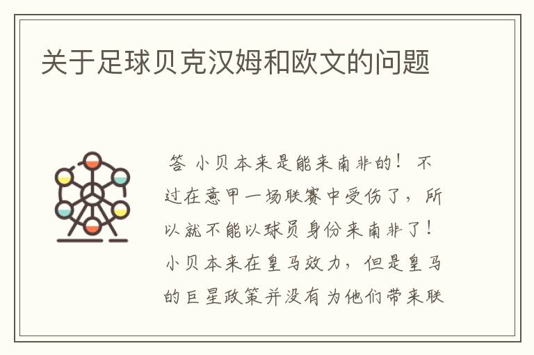 关于足球贝克汉姆和欧文的问题