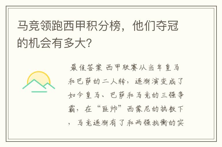 马竞领跑西甲积分榜,他们夺冠的机会有多大?