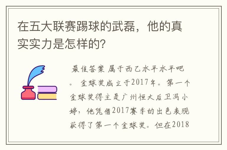 在五大联赛踢球的武磊,他的真实实力是怎样的?