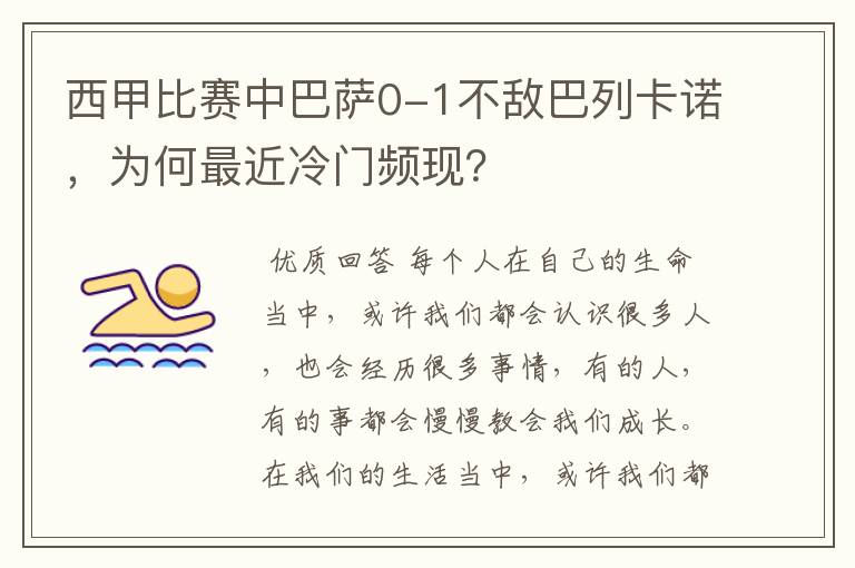 西甲比赛中巴萨0-1不敌巴列卡诺,为何最近冷门频现?