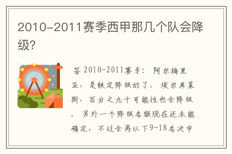 2010-2011赛季西甲那几个队会降级?