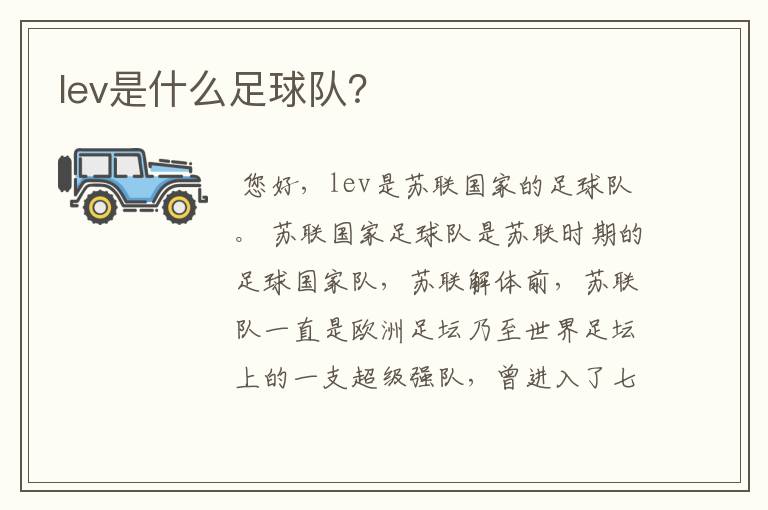 lev是什么足球队?