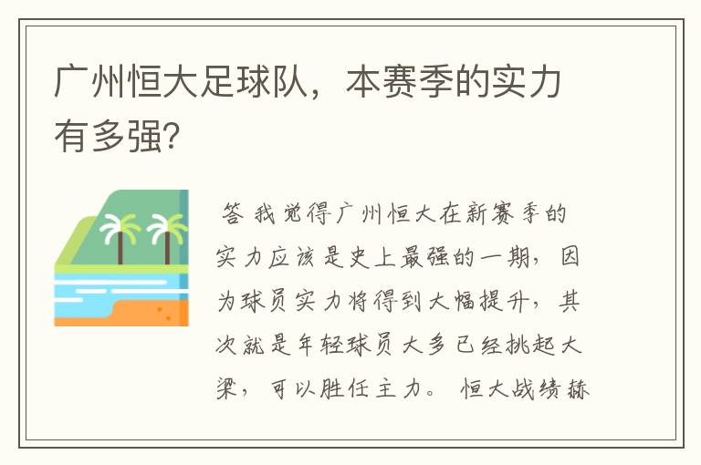 广州恒大足球队,本赛季的实力有多强?