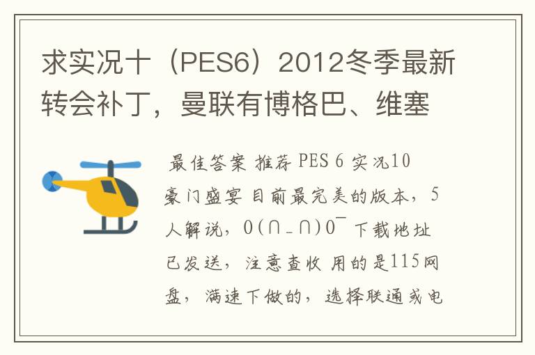 求实况十(PES6)2012冬季最新转会补丁,曼联有博格巴、维塞利,西汉姆联有莫里森,巴萨有昆卡,高质量
