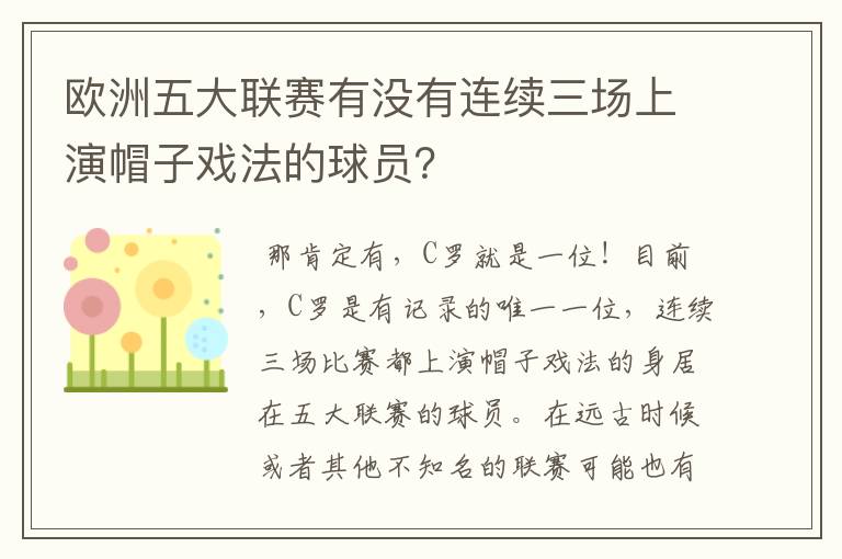 欧洲五大联赛有没有连续三场上演帽子戏法的球员?
