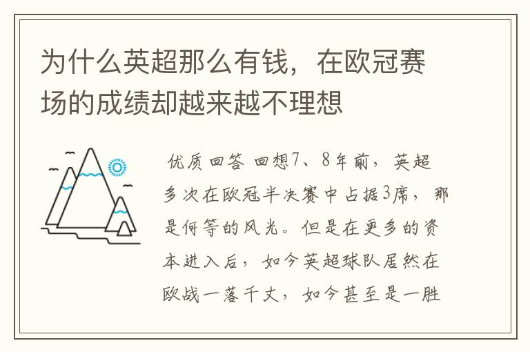 为什么英超那么有钱,在欧冠赛场的成绩却越来越不理想