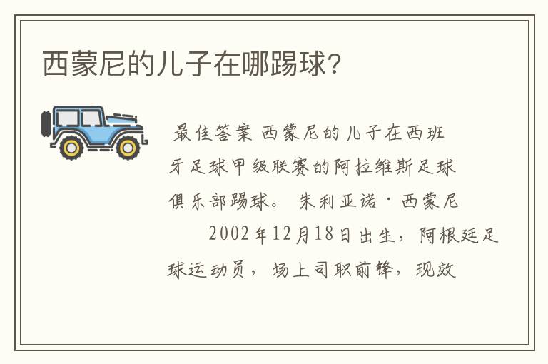 西蒙尼的儿子在哪踢球?