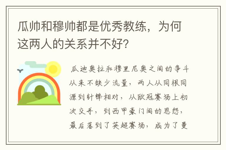 瓜帅和穆帅都是优秀教练,为何这两人的关系并不好?